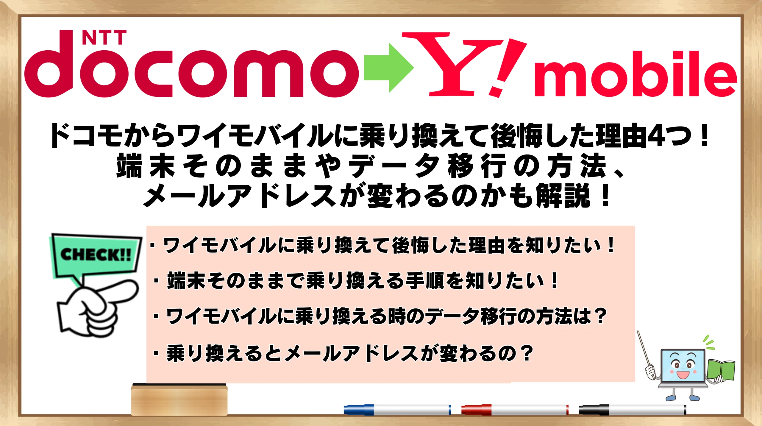 ドコモからワイモバイルに乗り換えて後悔した理由4つ！端末そのままや